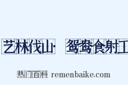 艺林伐山·鸳鸯食射工是什么意思的图片